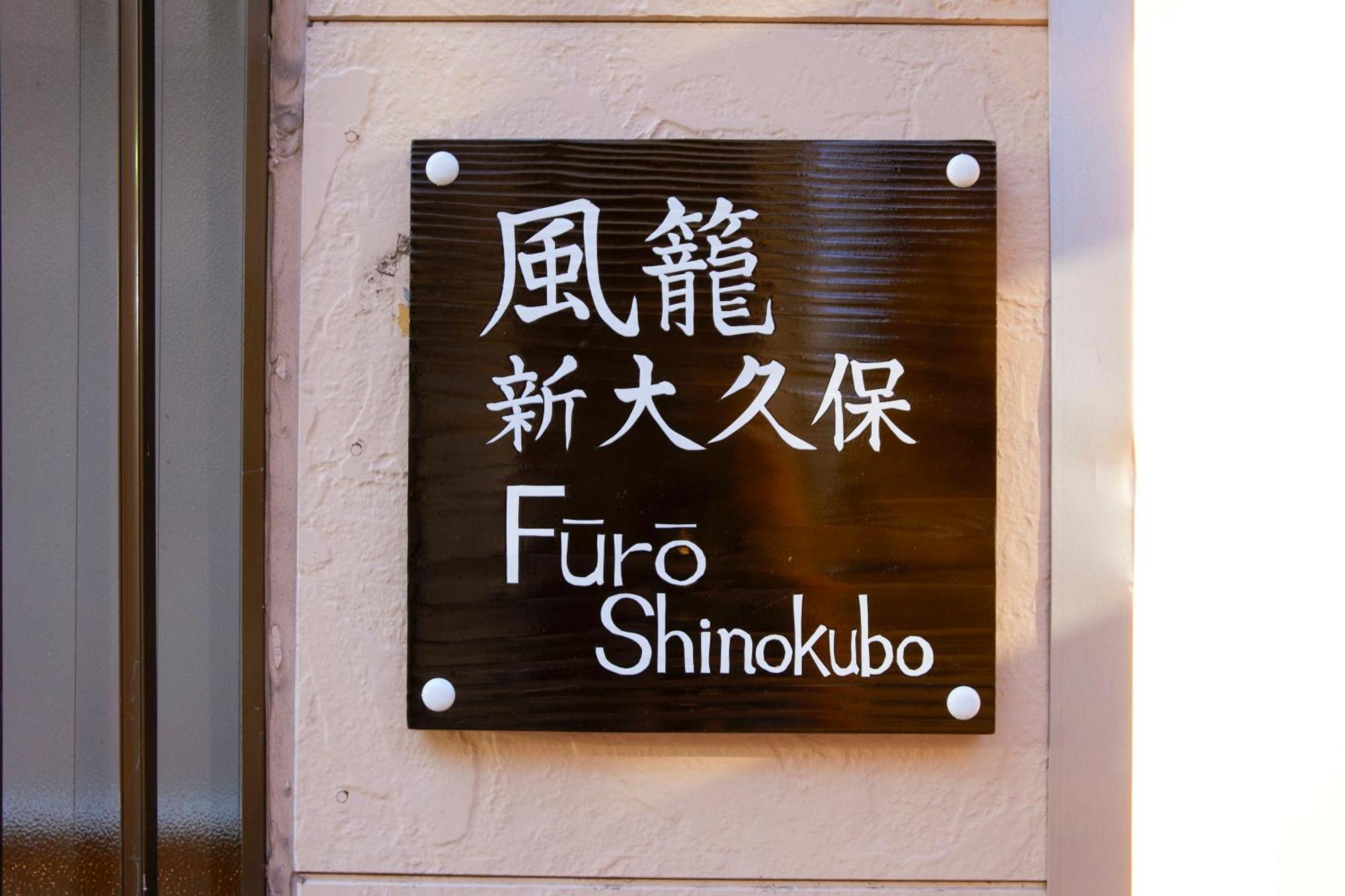 ふうろう Shinjuku Apartment โตเกียว ภายนอก รูปภาพ